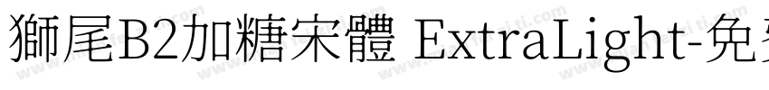 獅尾B2加糖宋體 ExtraLight字体转换